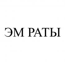 ЭМ РАТЫ