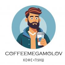 COFFEEMEGAMOLOV, КОФЕ, ПУНШ