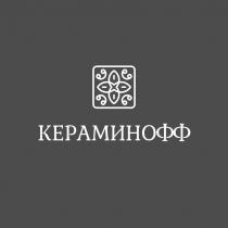 КЕРАМИНОФФ