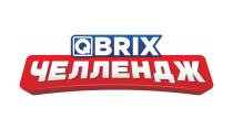 QBRIX ЧЕЛЛЕНДЖ