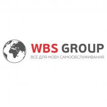 WBS GROUP ВСЕ ДЛЯ МОЕК САМООБСЛУЖИВАНИЯ