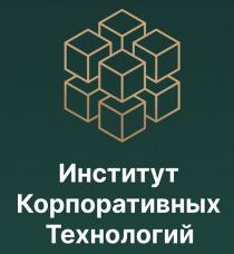 Институт Корпоративных Технологий