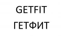 GЕTFIТ ГEТФИT