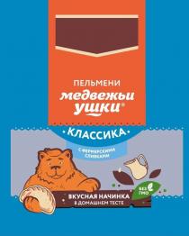 «пельмени»; «медвежьи ушки»; «КЛАССИКА»; «с фермерскими сливками»; «БЕЗ ГМО»; «ВКУСНАЯ НАЧИНКА»; «в домашнем тесте».