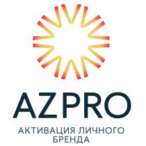 AZPRO АКТИВАЦИЯ ЛИЧНОГО БРЕНДА