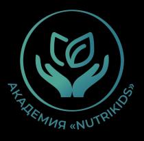 АКАДЕМИЯ NUTRIKIDS