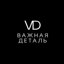 VD ВАЖНАЯ ДЕТАЛЬ