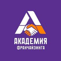 АКАДЕМИЯ ФРАНЧАЙЗИНГА