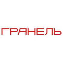 ГРАНЕЛЬ