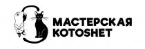 МАСТЕРСКАЯ KOTOSHET