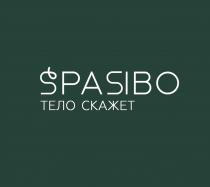 SPASIBO ТЕЛО СКАЖЕТ