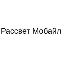 Рассвет Мобайл