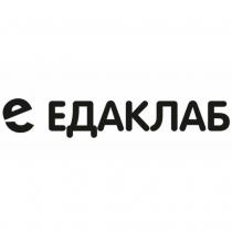 ЕДАКЛАБ