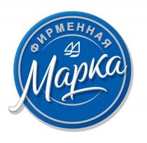 ФИРМЕННАЯ МАРКА