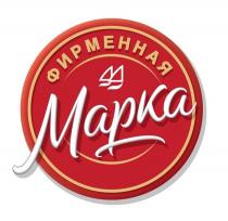 ФИРМЕННАЯ МАРКА