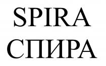 SPIRA (транслитерация СПИРА).