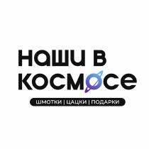 наши в космосе шмотки цацки и подарки