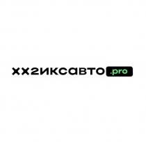 хх2иксавто.pro