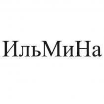 ИльМиНа