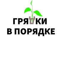 ГРЯДКИ В ПОРЯДКЕ