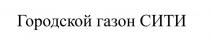 Городской газон СИТИ