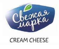 Свежая марка CREAM CHEESE