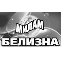 МИЛАМ БЕЛИЗНА