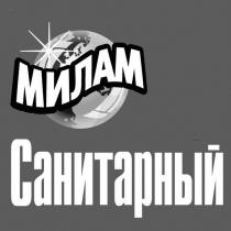 МИЛАМ Санитарный