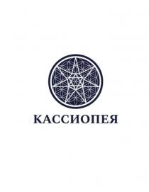 КАССИОПЕЯ