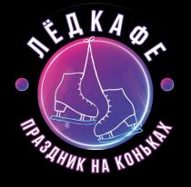 ЛЁДКАФЕ праздник на коньках