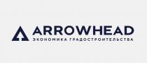 ARROWHEAD экономика градостроительства