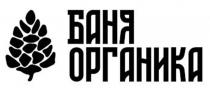 Баня Органика