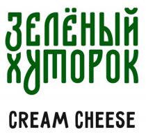 ЗЕЛЕНЫЙ ХУТОРОК CREAM CHEESE