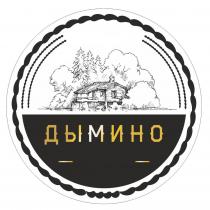 ДЫМИНО