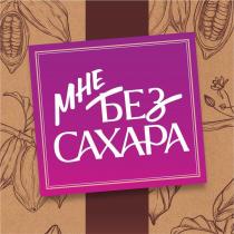 Мне без сахара