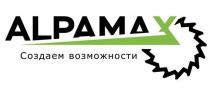 ALPAMAX Создаем возможности