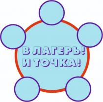 В ЛАГЕРЬ И ТОЧКА