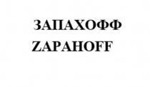 ЗАПАХОФФ ZAPAHOFF