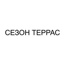 СЕЗОН ТЕРРАС