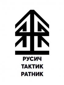 РУСИЧ ТАКТИК РАТНИК