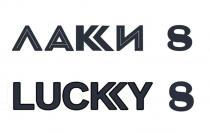 ЛАКИ LUCKY