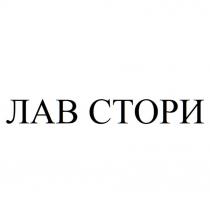 «ЛАВ СТОРИ»