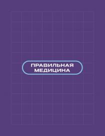 ПРАВИЛЬНАЯ МЕДИЦИНА