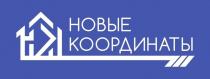 НОВЫЕ КООРДИНАТЫ