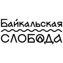 Байкальская СЛОБОДА