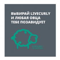 ВЫБИРАЙ LIVECURLY И ЛЮБАЯ ОВЦА ТЕБЕ ПОЗАВИДУЕТ ЕСЛИ КУДРИ - ТО LIVECURLY