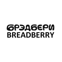 БРЭДБЕРИ BREADBERRY