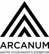 ARCANUM, школа осознанного развития