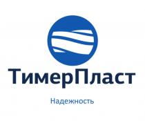 ТимерПласт