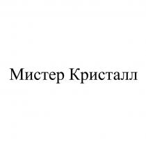 Мистер Кристалл